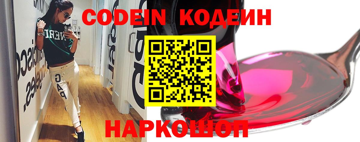 Кодеин Purple Drank Ахтубинск