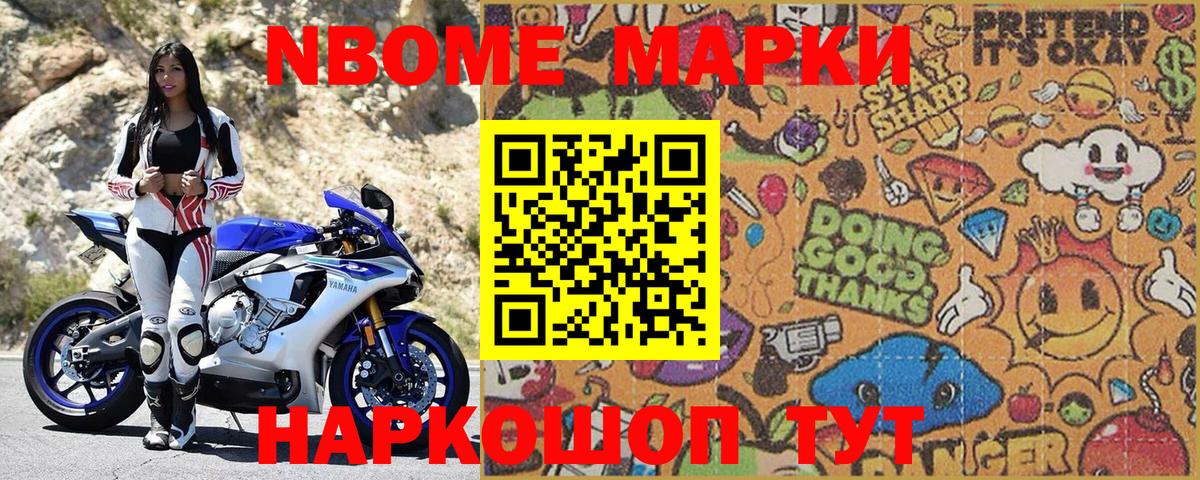 Марки NBOMe 1,8мг Ахтубинск